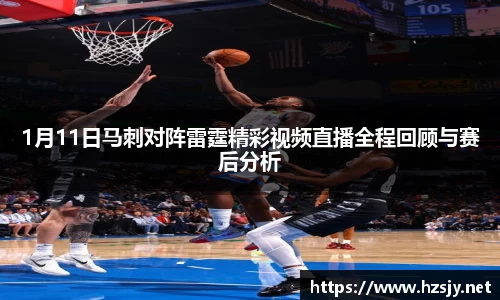 1月11日马刺对阵雷霆精彩视频直播全程回顾与赛后分析