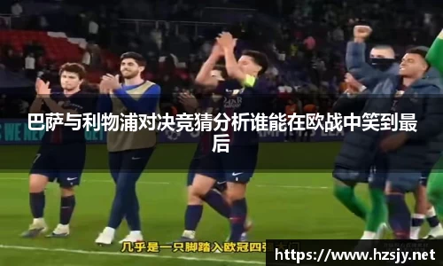 巴萨与利物浦对决竞猜分析谁能在欧战中笑到最后