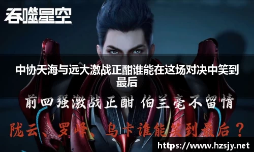 中协天海与远大激战正酣谁能在这场对决中笑到最后