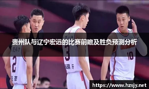 贵州队与辽宁宏远的比赛前瞻及胜负预测分析